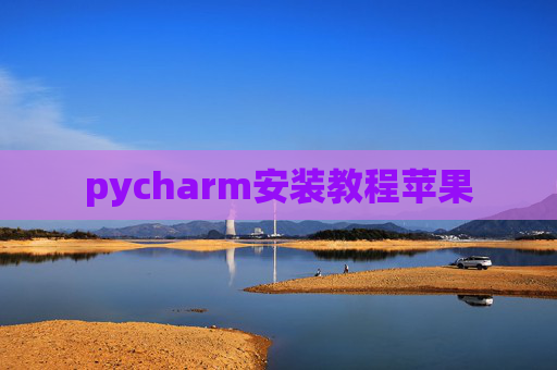pycharm安装教程苹果